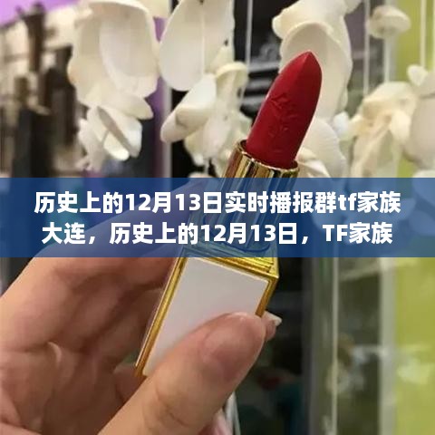 TF家族大連蛻變之路，勵志篇章與歷史上的12月13日實(shí)時(shí)播報群回顧