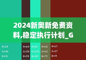2024新奧新免費資料,穩定執行計劃_Galaxy8.120