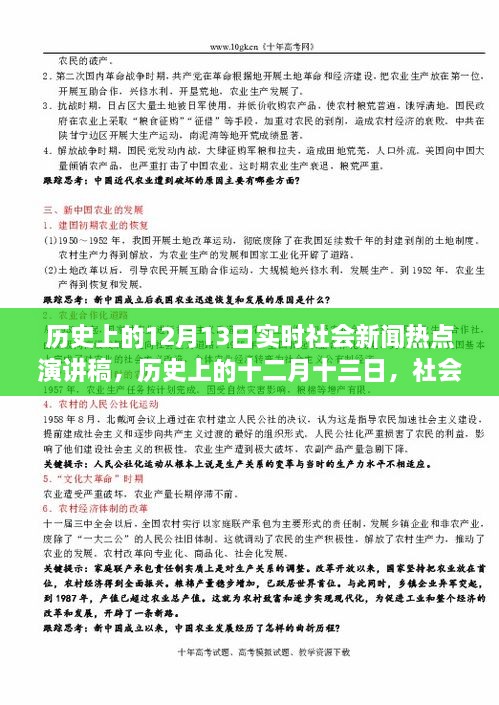 歷史上的十二月十三日社會(huì )新聞熱點(diǎn)回顧與影響分析，實(shí)時(shí)社會(huì )新聞熱點(diǎn)演講稿