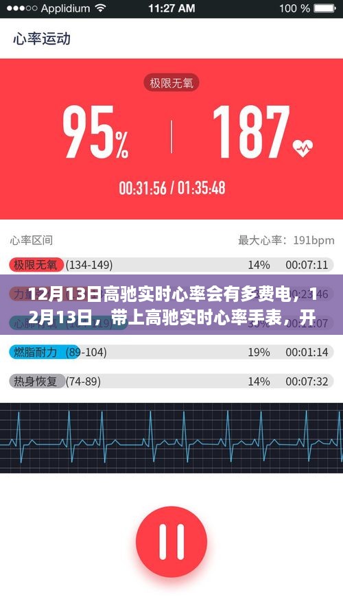 高馳實(shí)時(shí)心率手表，開(kāi)啟浪漫自然之旅，耗電量如何？