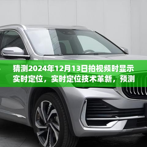 實(shí)時(shí)定位技術(shù)革新引領(lǐng)未來(lái)視頻錄制新體驗，深度評測與預測未來(lái)趨勢