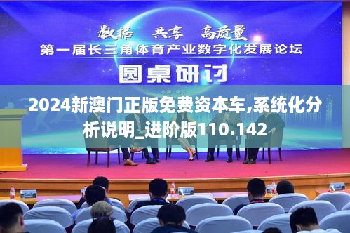 2024新澳門(mén)正版免費資本車(chē),系統化分析說(shuō)明_進(jìn)階版110.142