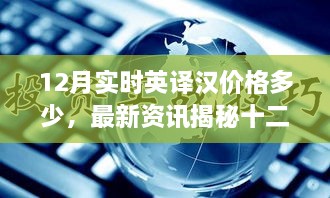 揭秘十二月實(shí)時(shí)英譯漢價(jià)格走勢，最新資訊與價(jià)格預測！