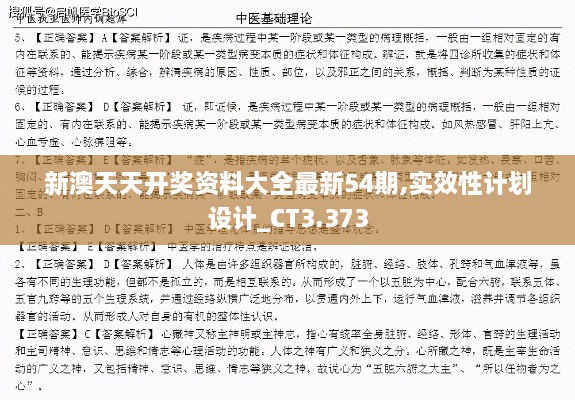 新澳天天開(kāi)獎資料大全最新54期,實(shí)效性計劃設計_CT3.373