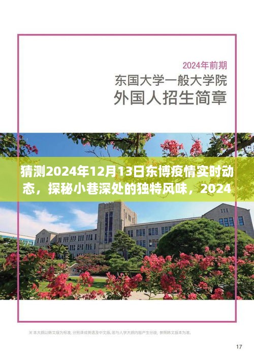 探秘小巷特色風(fēng)味與東博疫情實(shí)時(shí)動(dòng)態(tài)，一場(chǎng)不期而遇的奇遇（2024年）