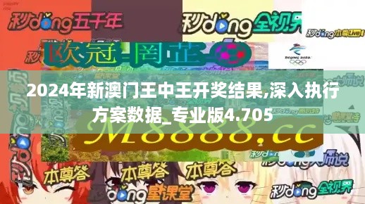 2024年新澳門(mén)王中王開(kāi)獎結果,深入執行方案數據_專(zhuān)業(yè)版4.705