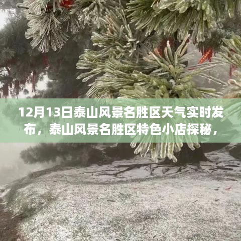 泰山風(fēng)景名勝區探秘，天氣實(shí)時(shí)播報與小巷風(fēng)情之旅