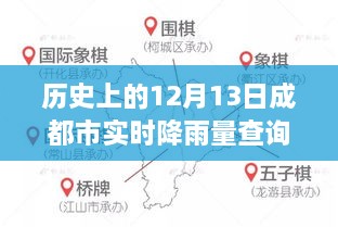 歷史上的12月13日成都實(shí)時(shí)降雨查詢(xún)，逆風(fēng)破浪，雨潤智慧背后的故事