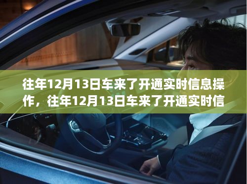 車(chē)來(lái)了實(shí)時(shí)信息操作開(kāi)通詳解，歷年12月13日的操作指南與步驟解析