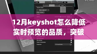Keyshot 12月實(shí)時(shí)預覽品質(zhì)調整指南，突破冬季限制，學(xué)習變化鑄就自信與成就之光