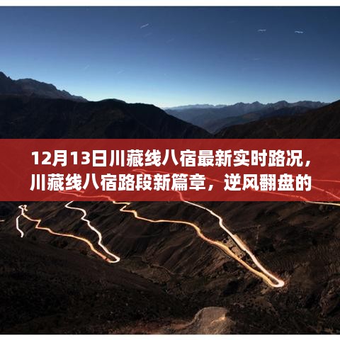 川藏線(xiàn)八宿路段最新實(shí)時(shí)路況，逆風(fēng)翻盤(pán)的勵志之路，展現自信與成就感的源泉