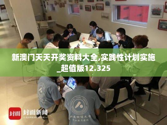 新澳門(mén)天天開(kāi)獎資料大全,實(shí)踐性計劃實(shí)施_超值版12.325