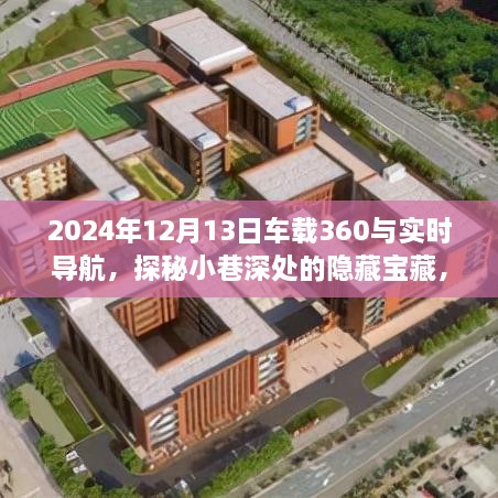 車(chē)載360與實(shí)時(shí)導航探秘之旅，發(fā)現隱藏寶藏的奇妙之旅