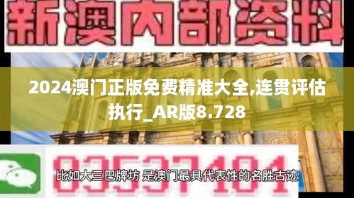 2024澳門(mén)正版免費精準大全,連貫評估執行_AR版8.728