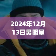 星光璀璨下的票房大戰，男明星電影實(shí)時(shí)票房報告（2024年12月13日）