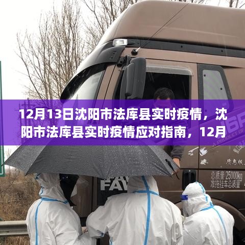 沈陽(yáng)市法庫縣實(shí)時(shí)疫情動(dòng)態(tài)及應對指南，12月13日防護步驟詳解