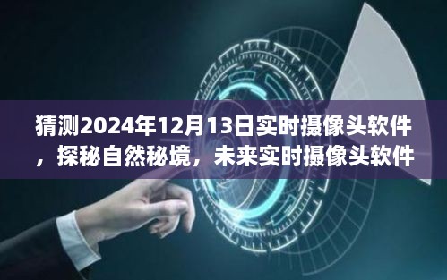 未來(lái)實(shí)時(shí)攝像頭軟件探秘自然秘境，揭秘2024年實(shí)時(shí)攝像頭軟件的奇妙之旅