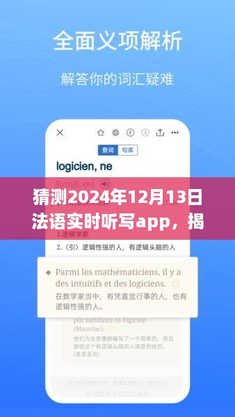 揭秘未來(lái)法語(yǔ)實(shí)時(shí)聽(tīng)寫(xiě)app發(fā)展趨勢，以2024年12月13日為時(shí)間節點(diǎn)的展望與猜想