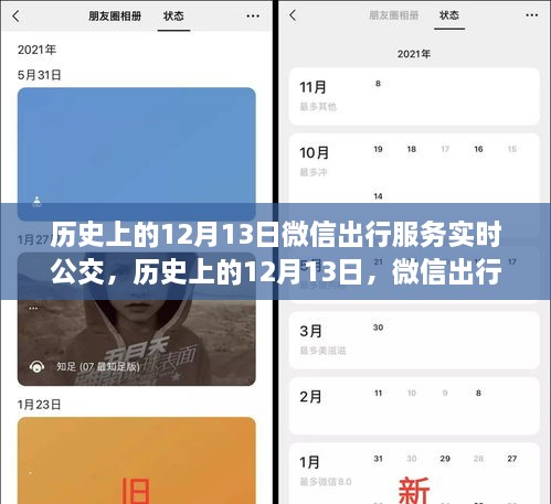 微信出行服務(wù)實(shí)時(shí)公交革新與爭議，歷史上的12月13日回顧