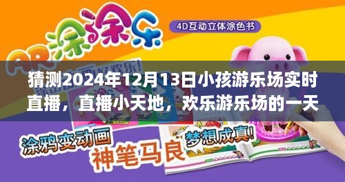 歡樂(lè )游樂(lè )場(chǎng)一天，2024年12月13日實(shí)時(shí)直播回顧