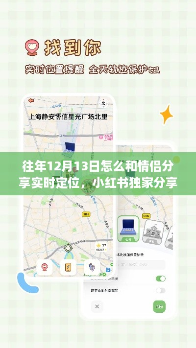 小紅書(shū)獨家分享，與戀人共享實(shí)時(shí)定位的小秘訣——往年12月13日的甜蜜約定