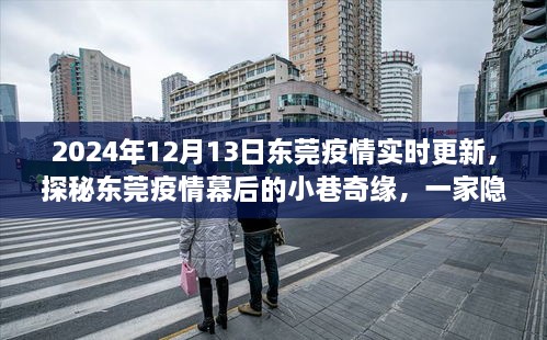 東莞疫情幕后探秘，小巷奇緣與隱藏深處的特色小店