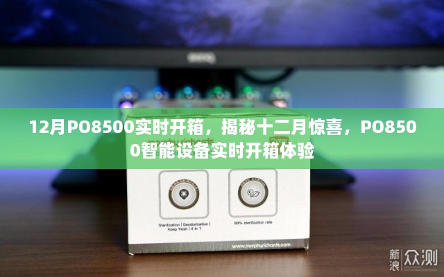 揭秘十二月驚喜，PO8500智能設備實(shí)時(shí)開(kāi)箱體驗