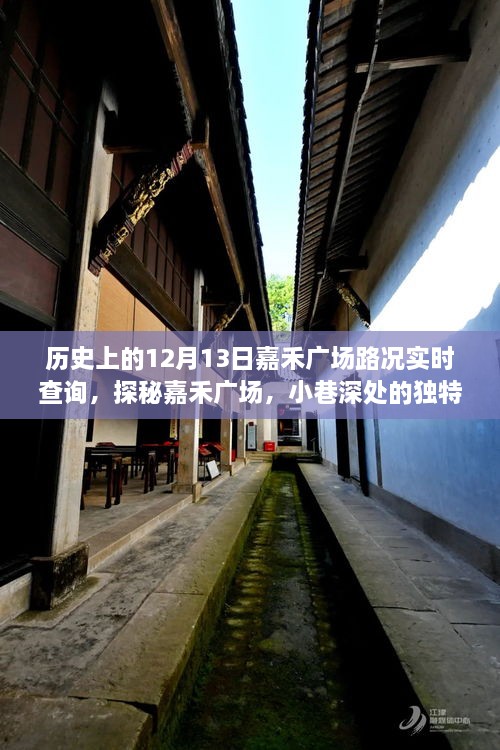 嘉禾廣場(chǎng)，歷史路況回顧與小巷風(fēng)情的獨特魅力探尋（實(shí)時(shí)路況查詢(xún)）
