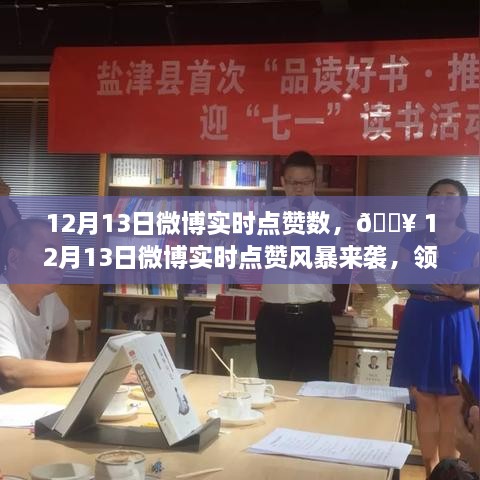 領(lǐng)略科技魅力，體驗智能生活新紀元，12月13日微博實(shí)時(shí)點(diǎn)贊風(fēng)暴來(lái)襲！