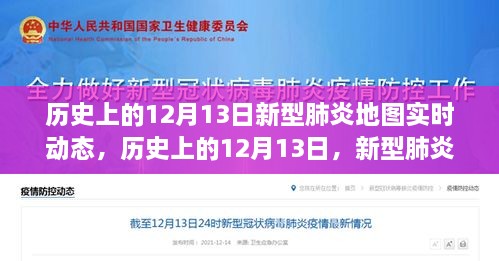 歷史上的12月13日，新型肺炎地圖實(shí)時(shí)動(dòng)態(tài)演變與解讀