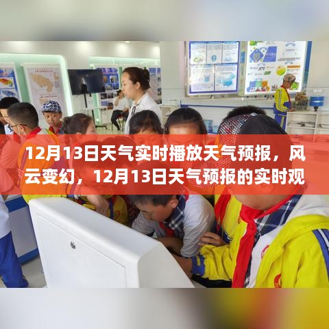 風(fēng)云變幻，深度解讀與實(shí)時(shí)觀(guān)察12月13日天氣預報