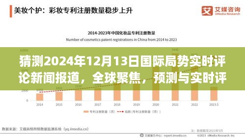 全球聚焦，預測與實(shí)時(shí)評論2024年12月13日國際局勢動(dòng)態(tài)新聞報道