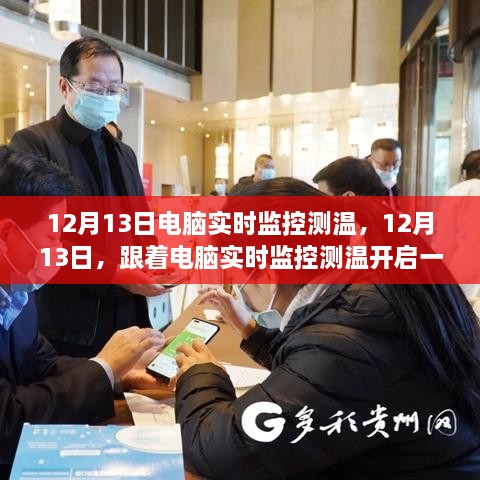 電腦實(shí)時(shí)監控測溫，開(kāi)啟暖心自然之旅的必備工具