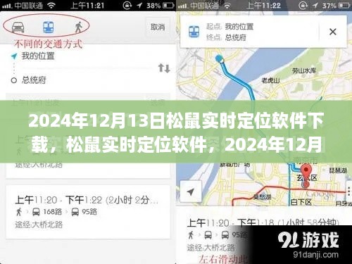 松鼠實(shí)時(shí)定位軟件下載盛況及深遠影響力，2024年12月13日
