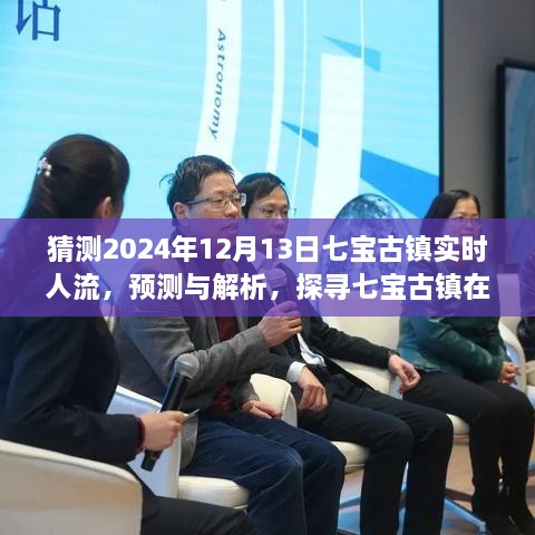 揭秘七寶古鎮在特定日期的實(shí)時(shí)人流動(dòng)態(tài)，預測與解析，探尋未來(lái)人流趨勢（以預測日期為準）