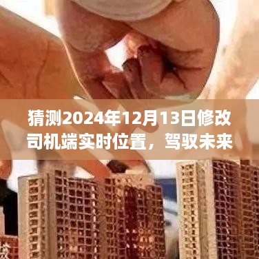 實(shí)時(shí)位置預測系統升級，駕馭未來(lái)，司機端智能升級引領(lǐng)變革