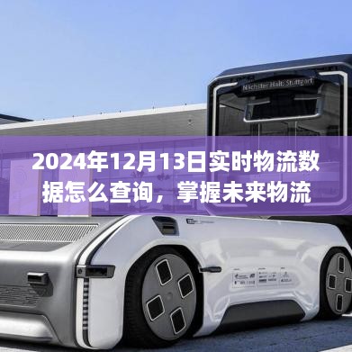 掌握未來(lái)物流動(dòng)態(tài)，2024年實(shí)時(shí)物流數據查詢(xún)指南