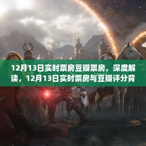 深度解讀，12月13日實(shí)時(shí)票房與豆瓣評分背后的故事