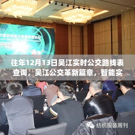吳江實(shí)時(shí)公交路線(xiàn)查詢(xún)系統上線(xiàn)，智能革新篇章開(kāi)啟，實(shí)時(shí)掌握公交動(dòng)態(tài)