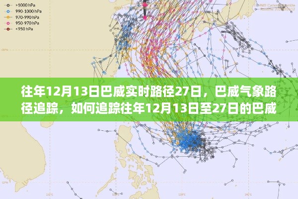 追蹤往年巴威氣象路徑，揭秘巴威實(shí)時(shí)路徑追蹤方法，涵蓋往年12月13日至27日動(dòng)態(tài)分析