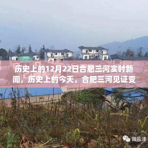 歷史上的今天，合肥三河見(jiàn)證變革與成長(cháng)的力量——實(shí)時(shí)新聞回顧12月22日