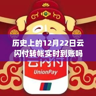 歷史上的云閃付轉賬實(shí)時(shí)到賬情況解析，12月22日的轉賬實(shí)時(shí)到賬探究