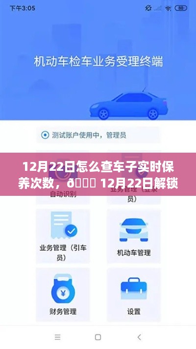 12月22日，車(chē)輛智能管理新紀元，一鍵掌握車(chē)輛實(shí)時(shí)保養次數，科技引領(lǐng)未來(lái)出行體驗新升級