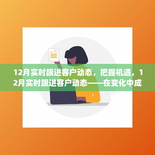 把握機遇，實(shí)時(shí)跟進(jìn)客戶(hù)動(dòng)態(tài)，用變化中成長(cháng)的力量照亮未來(lái)之路