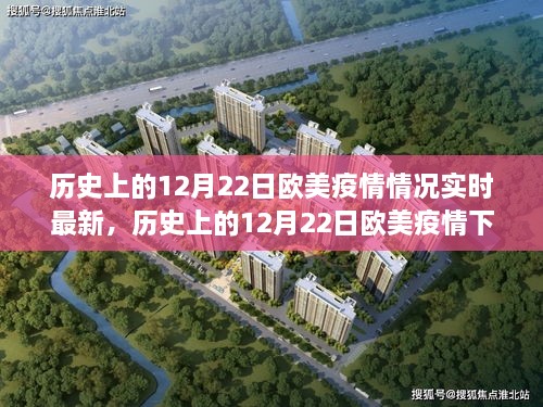 歷史上的12月22日歐美疫情回顧，科技逆襲與智能疫情追蹤器的誕生體驗