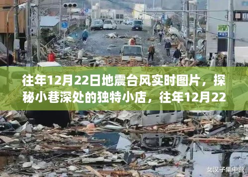 往年地震臺風(fēng)實(shí)時(shí)圖片與小巷獨特小店探秘，地震臺風(fēng)展示中心回顧