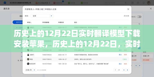 歷史上的12月22日，實(shí)時(shí)翻譯模型在蘋(píng)果設備上的下載與安裝指南