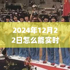 2024年12月22日賽事直播觀(guān)看指南，實(shí)時(shí)觀(guān)看賽事視頻的方法
