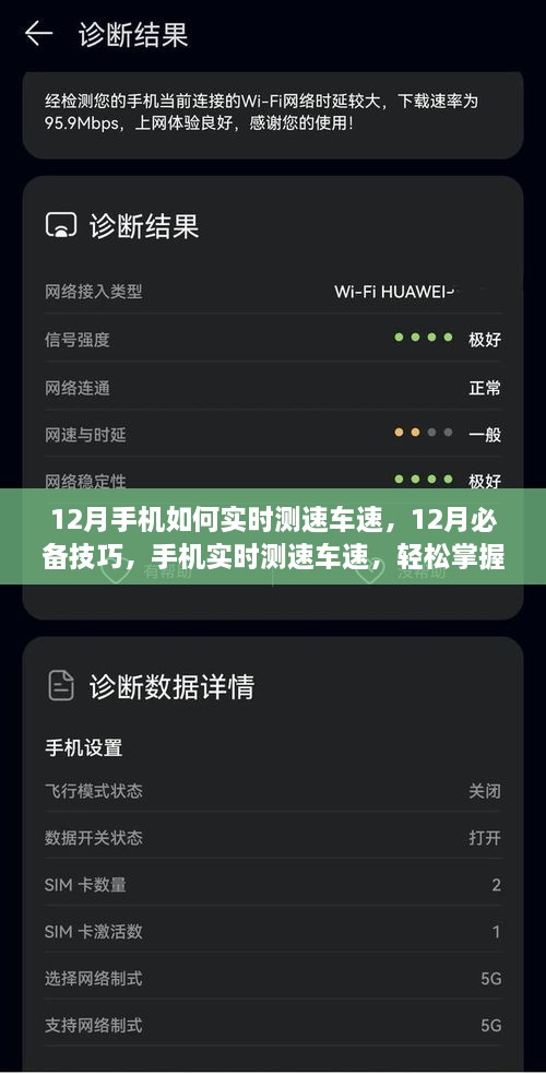 12月手機實(shí)時(shí)測速車(chē)速技巧，掌握必備行車(chē)信息