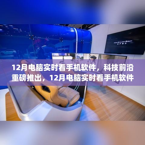 科技重磅推出，12月電腦實(shí)時(shí)看手機軟件——重塑視界，引領(lǐng)新生活新體驗